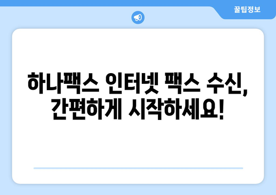 하나팩스 인터넷 팩스 수신 완벽 가이드 | 팩스 수신 설정, 문서 저장, 활용 팁