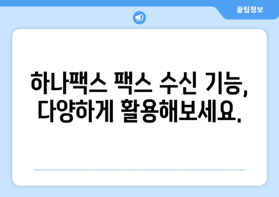 하나팩스 인터넷 팩스 수신 완벽 가이드 | 팩스 수신 설정, 문서 저장, 활용 팁
