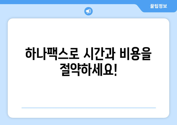 하나팩스로 어디서나 편리하게 팩스 보내기| PC, 모바일, 웹에서 간편하게! | 팩스 발송, 팩스 수신, 하나팩스, 온라인 팩스