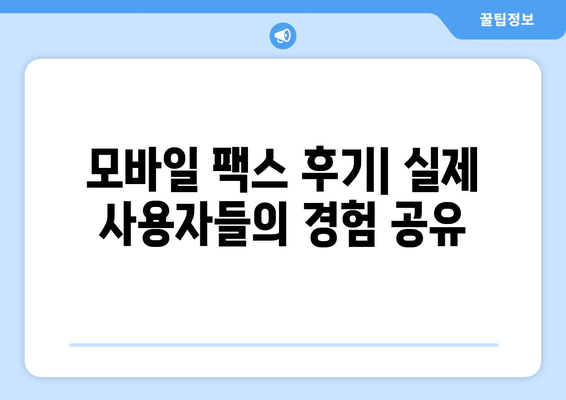 모바일 팩스 저렴하게 이용하는 꿀팁! | 후기, 비교, 추천, 가격