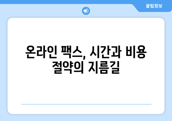 온라인 팩스, 이제 쉽고 빠르게 활용하세요! | 온라인 팩스 서비스, 팩스 보내기, 팩스 받기, 온라인 팩스 활용 팁
