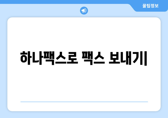 하나팩스| 팩스 발송의 새로운 해결책 | 비용 절감, 시간 단축, 편리한 팩스 보내기