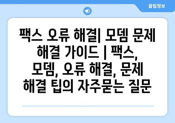 팩스 오류 해결| 모뎀 문제 해결 가이드 | 팩스, 모뎀, 오류 해결, 문제 해결 팁
