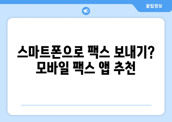 인터넷으로 무료 팩스 보내기| 모바일 팩스 앱 추천 & 사용 방법 | 팩스 보내기, 무료 팩스 앱, 모바일 팩스, 온라인 팩스