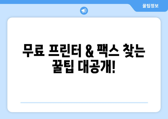 프린터와 팩스 무료로 찾는 방법| 최신 정보 & 추천 가이드 | 무료 프린터, 팩스, 공짜, 무료 제공, 비용 절감