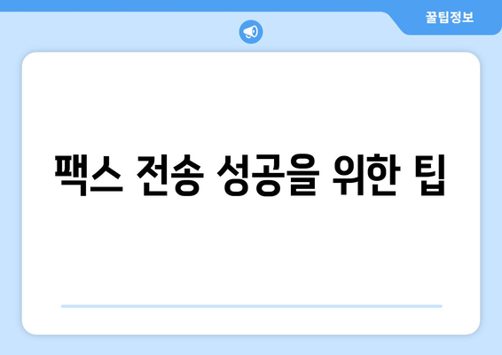 팩스 전송 문제 해결| 매일 반복되는 오류, 이제는 끝내세요! | 팩스 오류 해결, 문제 진단, 솔루션, 팁