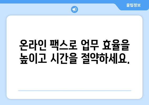 온라인 팩스 수신으로 팩스를 편리하게 받는 방법 | 팩스, 온라인 팩스, 수신, 전송, 무료