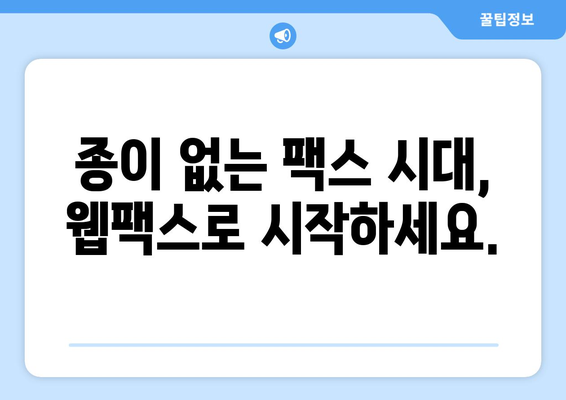 웹팩스로 언제 어디서나 팩스 보내기| 간편한 팩스 솔루션 | 웹팩스, 온라인 팩스, 팩스 보내기, 문서 전송