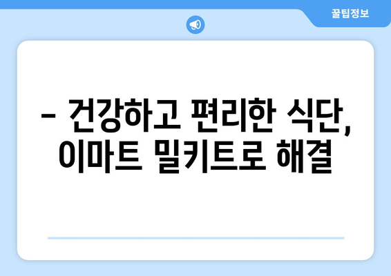 - 건강하고 편리한 식단, 이마트 밀키트로 해결