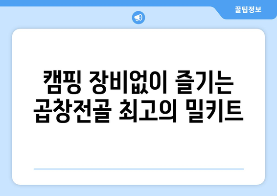 캠핑 장비없이 즐기는 곱창전골 최고의 밀키트