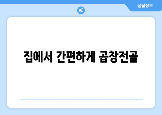 집에서 간편하게 곱창전골