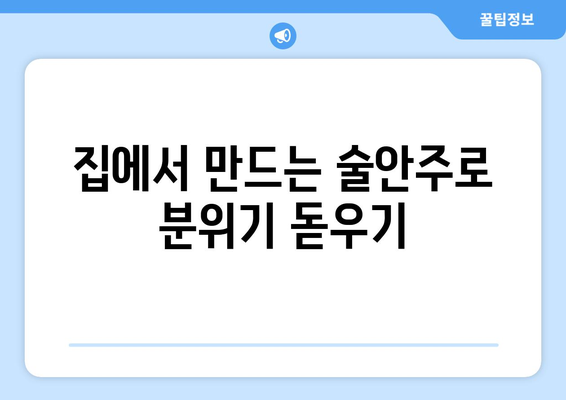 집에서 만드는 술안주로 분위기 돋우기