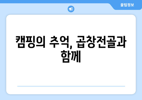 캠핑의 추억, 곱창전골과 함께