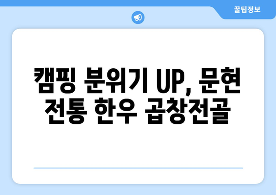 캠핑 분위기 UP, 문현 전통 한우 곱창전골