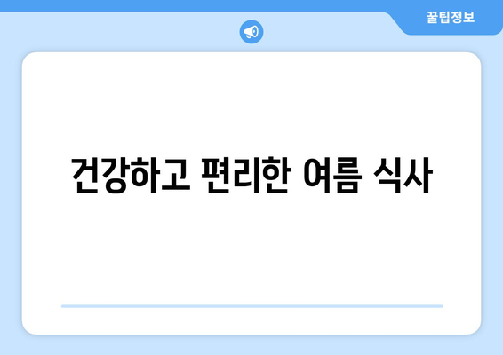 건강하고 편리한 여름 식사