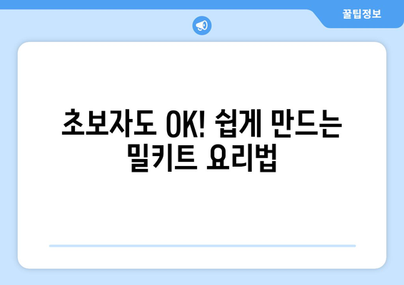 초보자도 OK! 쉽게 만드는 밀키트 요리법