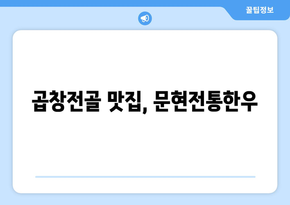 곱창전골 맛집, 문현전통한우