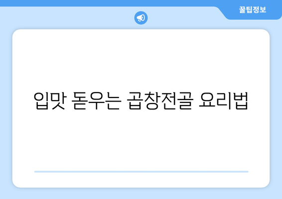 입맛 돋우는 곱창전골 요리법