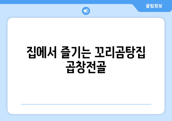 집에서 즐기는 꼬리곰탕집 곱창전골