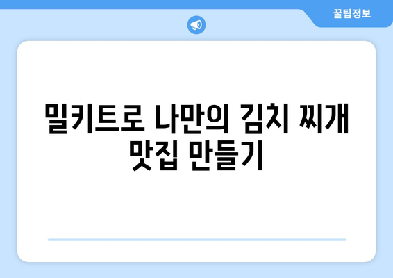 밀키트로 나만의 김치 찌개 맛집 만들기