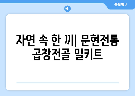 자연 속 한 끼| 문현전통 곱창전골 밀키트