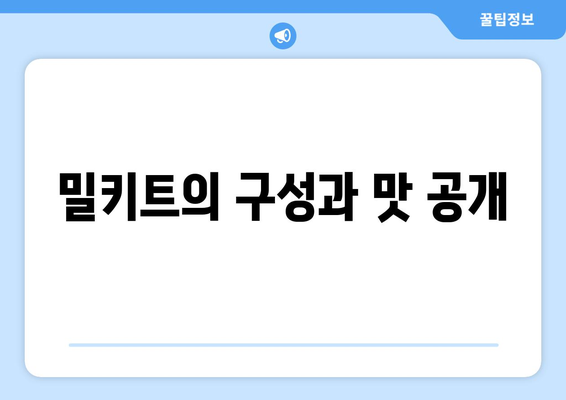밀키트의 구성과 맛 공개