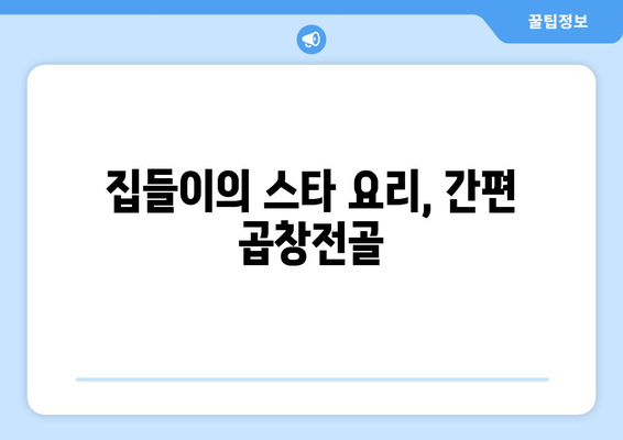 집들이의 스타 요리, 간편 곱창전골