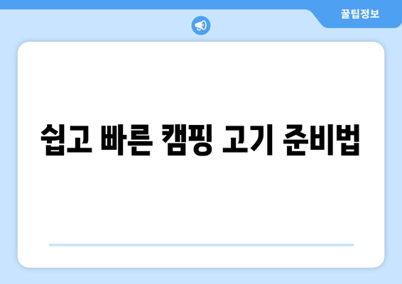 쉽고 빠른 캠핑 고기 준비법