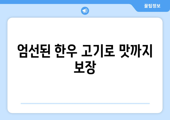 엄선된 한우 고기로 맛까지 보장