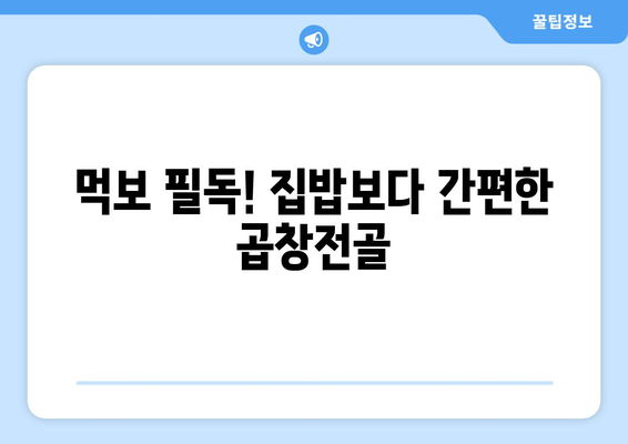 먹보 필독! 집밥보다 간편한 곱창전골