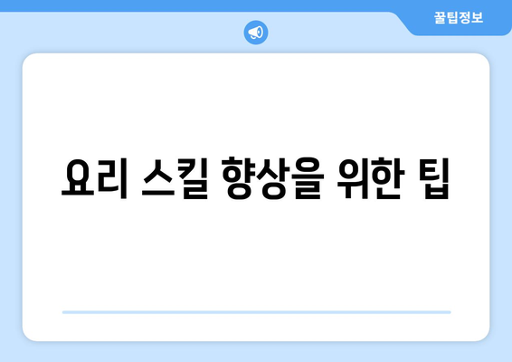 요리 스킬 향상을 위한 팁