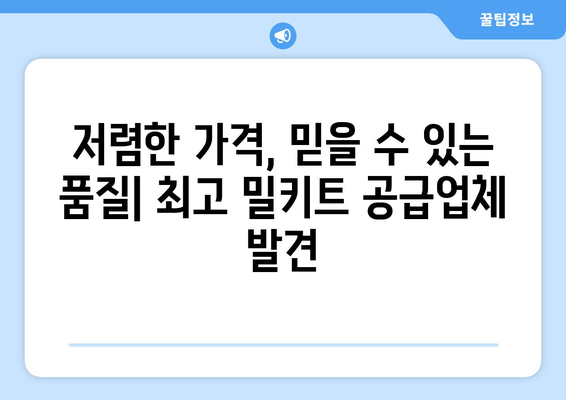 저렴한 가격, 믿을 수 있는 품질| 최고 밀키트 공급업체 발견