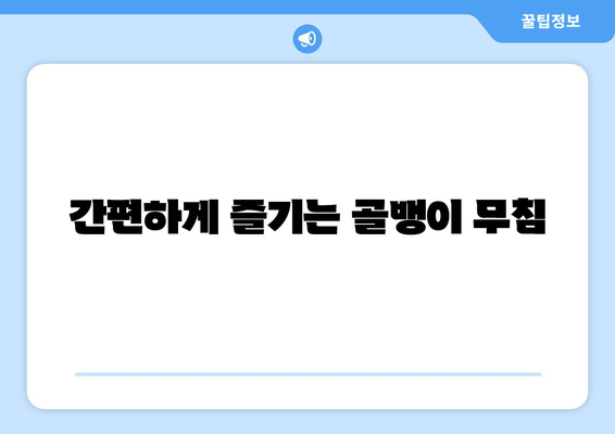 간편하게 즐기는 골뱅이 무침