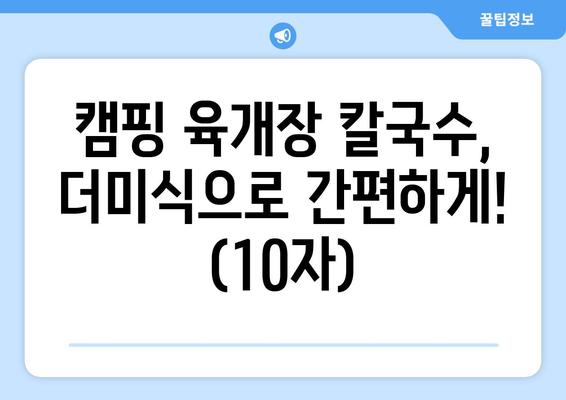 캠핑 육개장 칼국수, 더미식으로 간편하게! (10자)