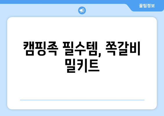 캠핑족 필수템, 쪽갈비 밀키트