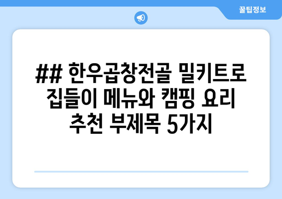 ## 한우곱창전골 밀키트로 집들이 메뉴와 캠핑 요리 추천 부제목 5가지