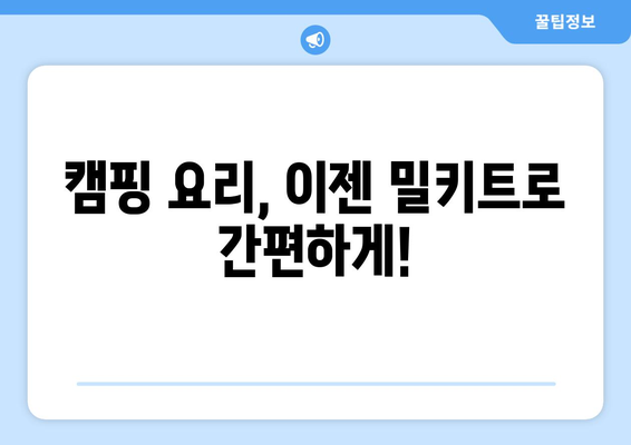 캠핑 요리, 이젠 밀키트로 간편하게!