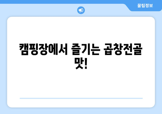 캠핑장에서 즐기는 곱창전골 맛!