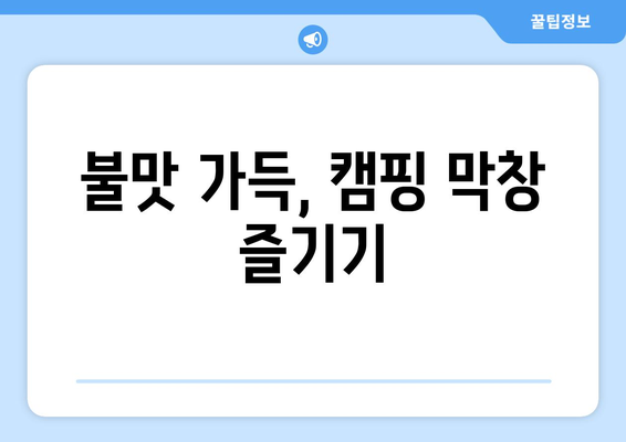 불맛 가득, 캠핑 막창 즐기기