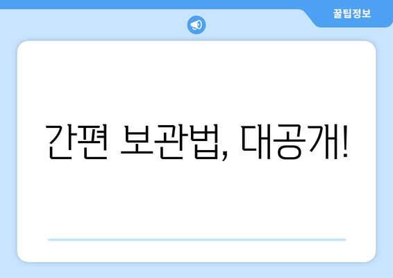 간편 보관법, 대공개!