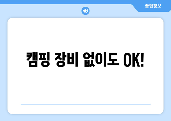 캠핑 장비 없이도 OK!