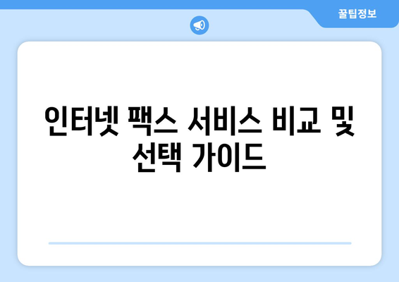 인터넷으로 무료 팩스 보내는 방법 | 온라인 팩스 서비스, 무료 팩스 송수신, 팩스 보내기 팁