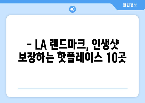 로스앤젤레스 랜드마크 완벽 정복| 놓치면 후회할 10곳 추천 | 미국 여행, 캘리포니아, LA