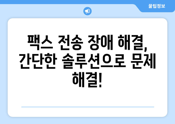 팩스 전송 장애 해결 솔루션| 효과적인 관리 기술로 문제 최소화 | 팩스, 장애, 관리, 솔루션, 문제 해결