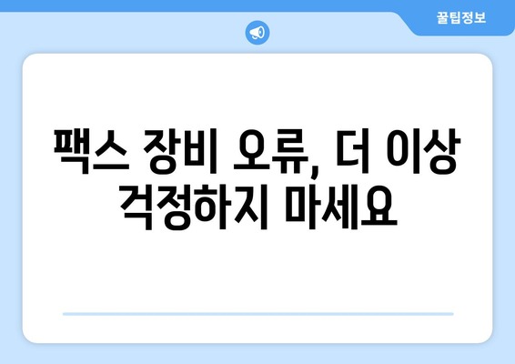 팩스 전송 장비 오류| 해결 가이드 & 주요 원인 분석 | 팩스 오류, 장비 점검, 문제 해결 팁