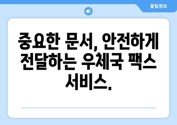 우체국 팩스 서비스로 비상 연락 보내는 방법 | 비상 연락, 팩스 전송, 우체국 서비스