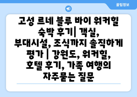 고성 르네 블루 바이 워커힐 숙박 후기| 객실, 부대시설, 조식까지 솔직하게 평가 | 강원도, 워커힐, 호텔 후기, 가족 여행