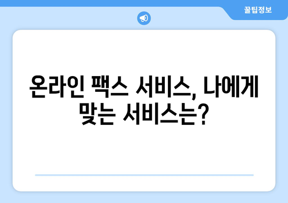 온라인 팩스, 이제 쉽고 빠르게 보내세요! | 온라인 팩스 이용 가이드, 팩스 보내기, 팩스 받기, 온라인 팩스 서비스