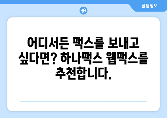 PC & 모바일, 언제 어디서든 팩스 보내기| 웹팩스 하나팩스 사용 가이드 | 팩스 보내기, 온라인 팩스, 웹팩스 추천, 모바일 팩스