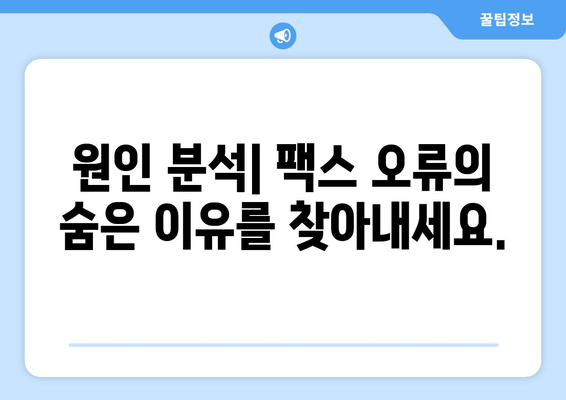 팩스 오류 분석| 팩스 라인 문제 해결 가이드 | 오류 해석, 원인 분석, 해결 방법, 팩스 라인 문제 해결 팁